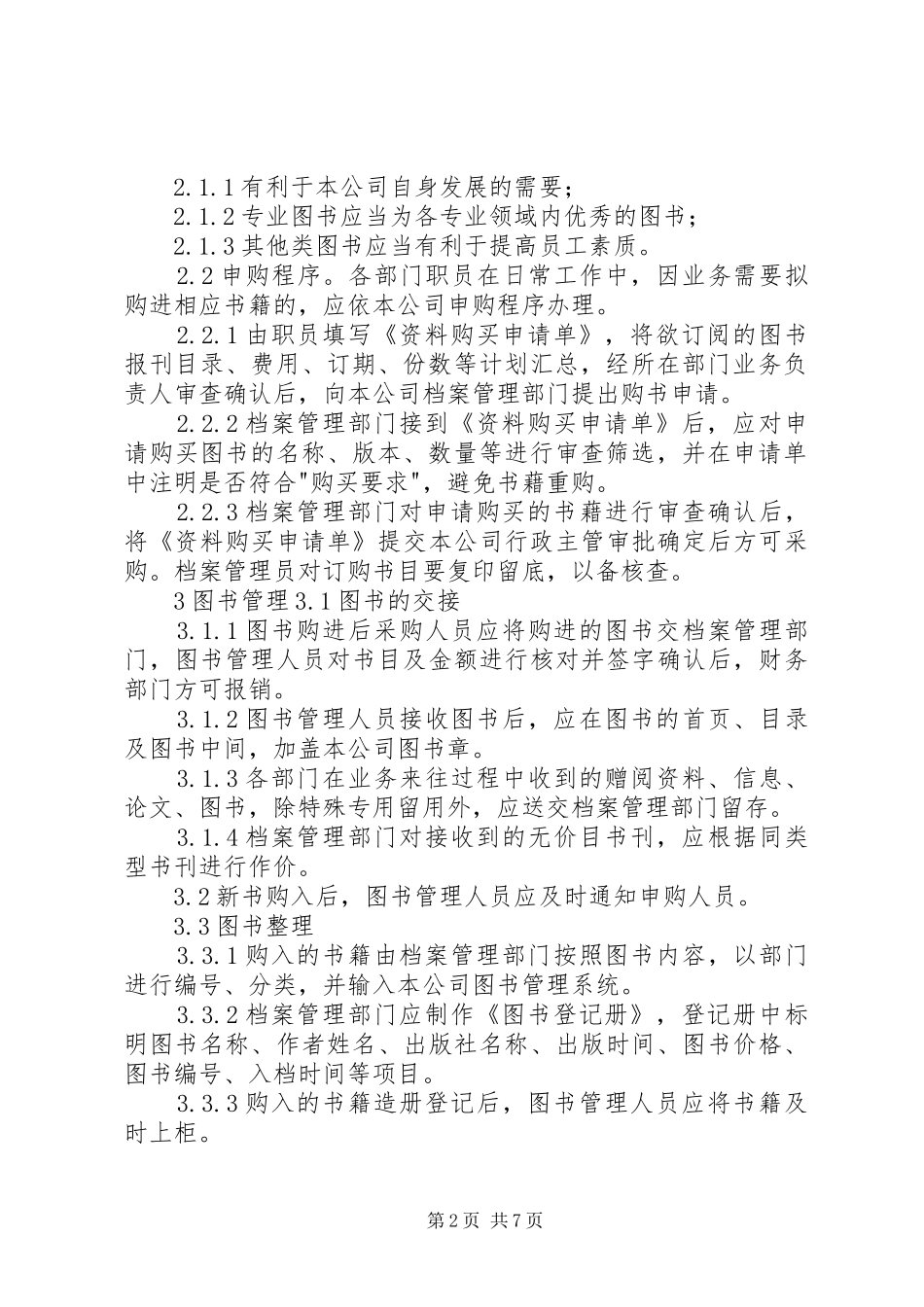 2024年公司图书资料管理制度_第2页
