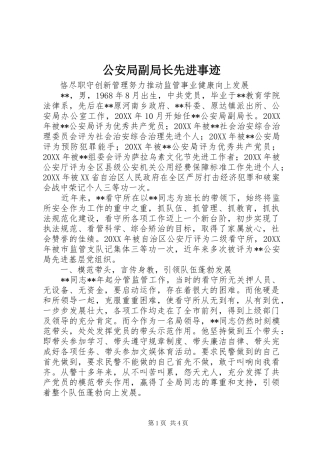 2024年公安局副局长先进事迹