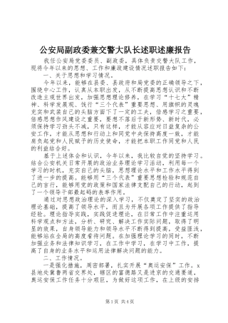 2024年公安局副政委兼交警大队长述职述廉报告