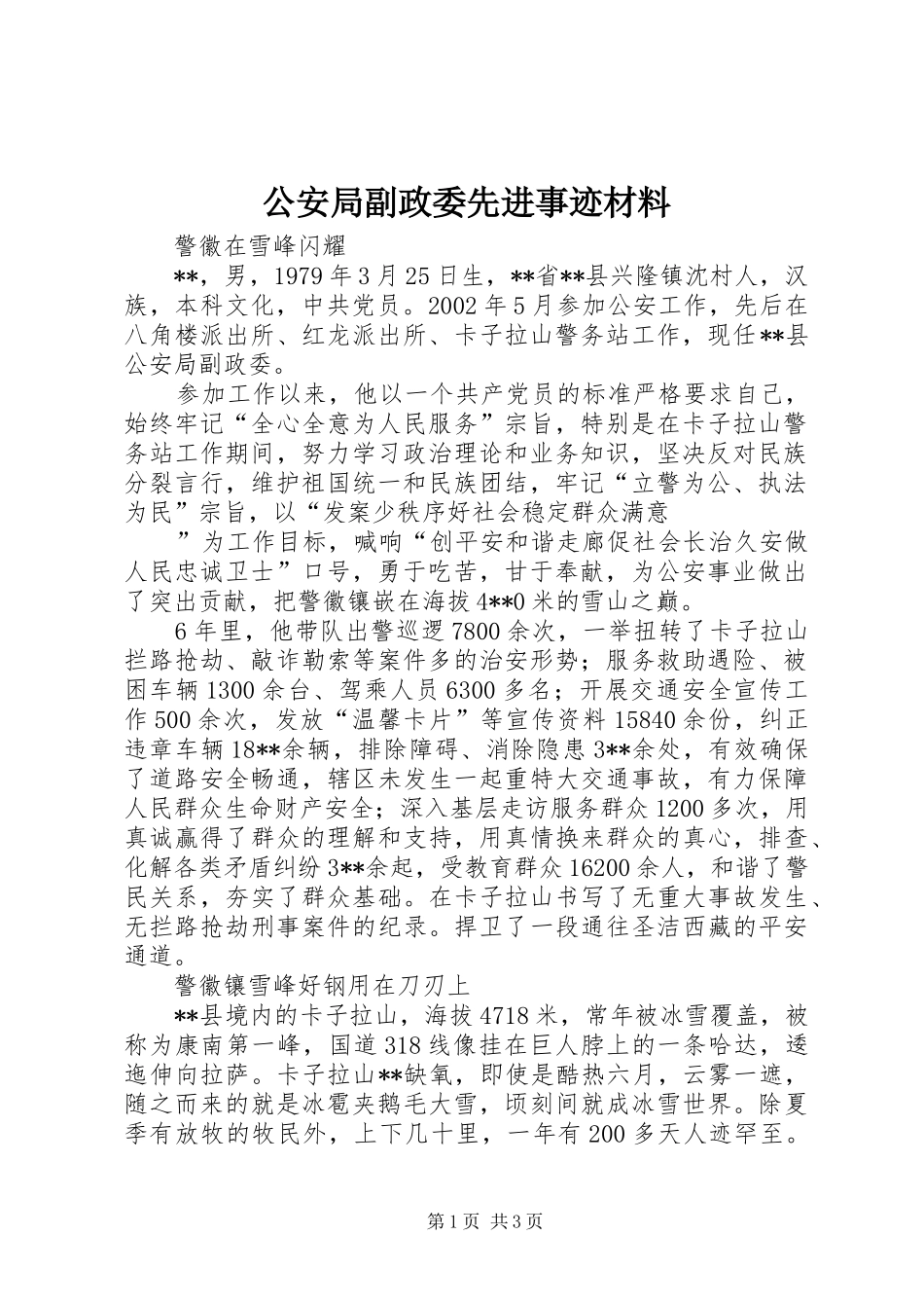 2024年公安局副政委先进事迹材料_第1页