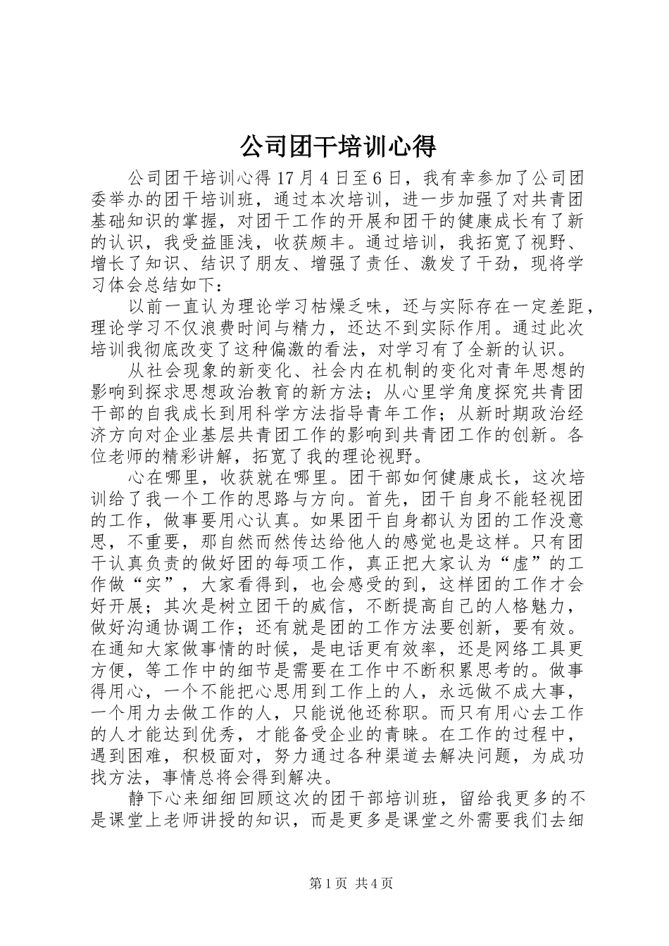 2024年公司团干培训心得_第1页