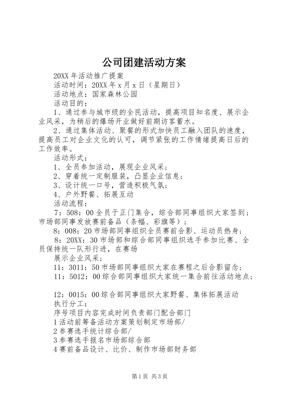 2024年公司团建活动方案_第1页