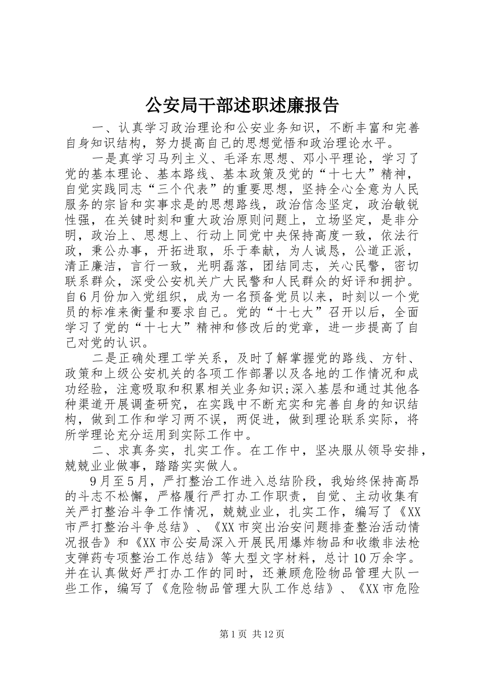 2024年公安局干部述职述廉报告_第1页