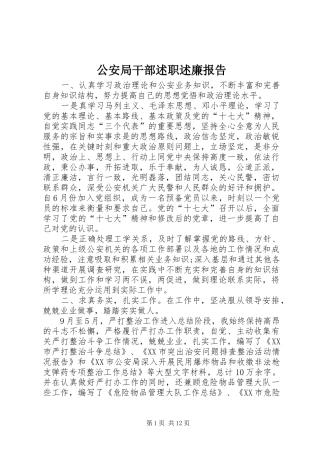 2024年公安局干部述职述廉报告