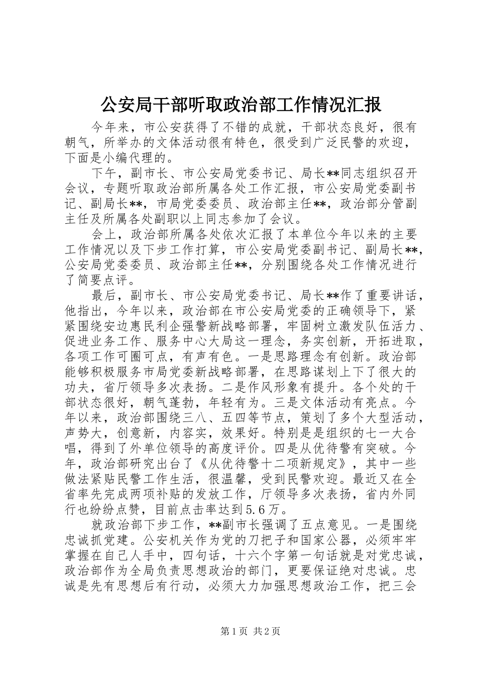 2024年公安局干部听取政治部工作情况汇报_第1页