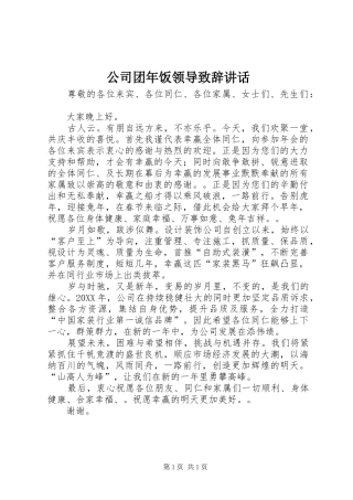 2024年公司团年饭领导致辞致辞