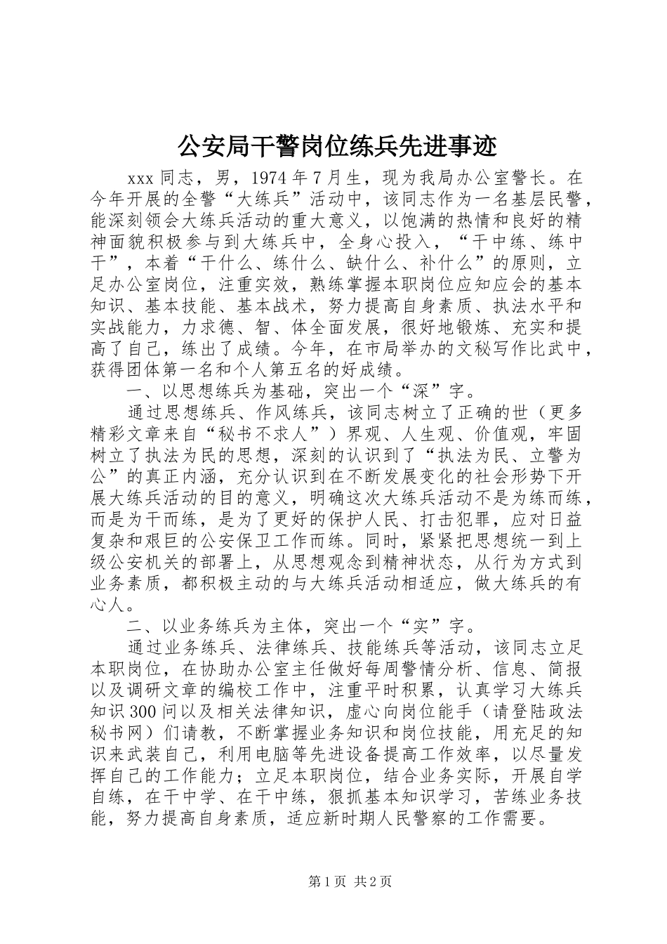 2024年公安局干警岗位练兵先进事迹_第1页
