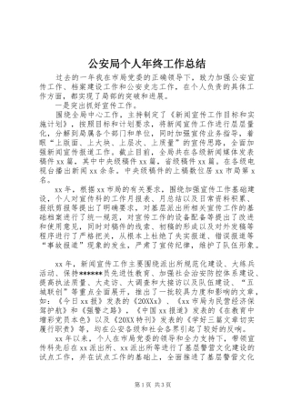 2024年公安局个人年终工作总结