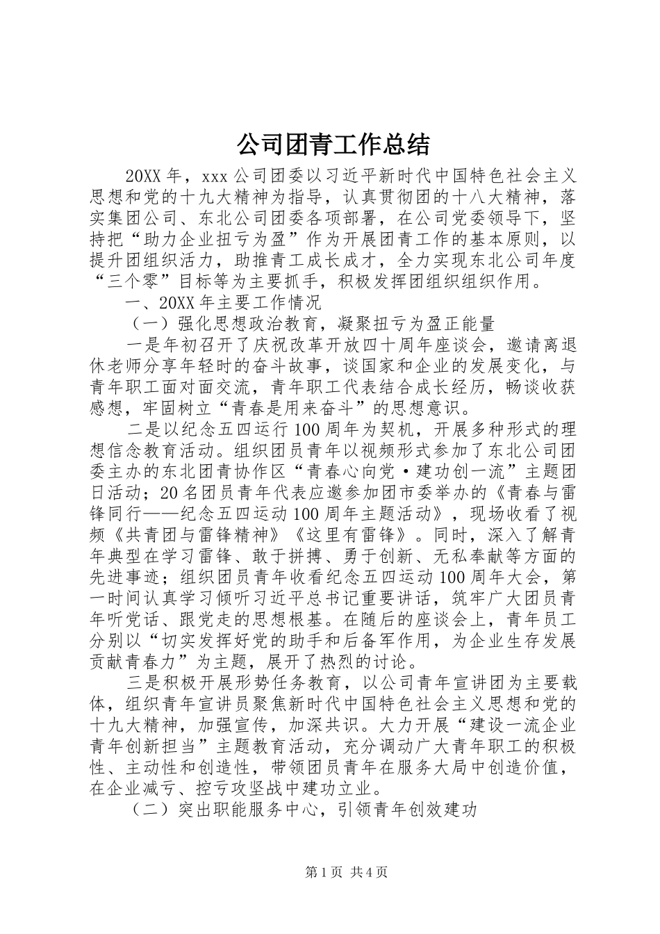 2024年公司团青工作总结_第1页