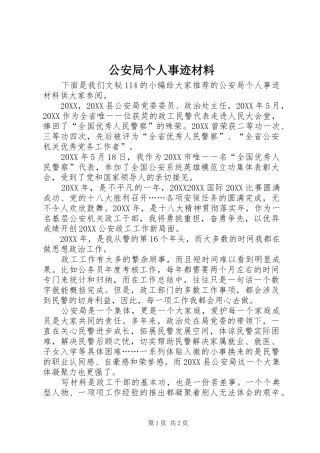 2024年公安局个人事迹材料