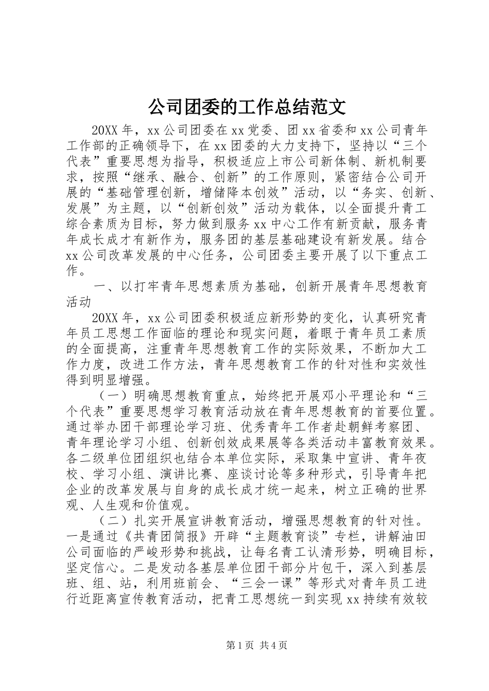 2024年公司团委的工作总结范文_第1页