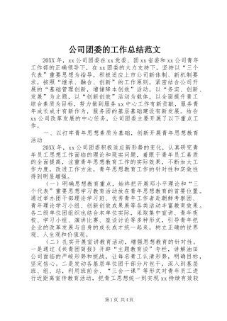 2024年公司团委的工作总结范文