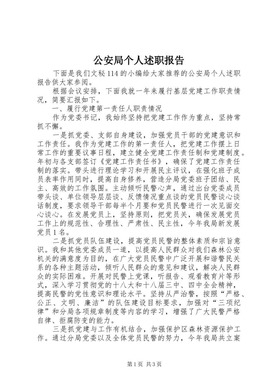 2024年公安局个人述职报告_第1页