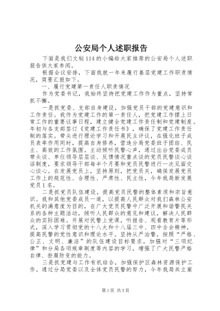 2024年公安局个人述职报告