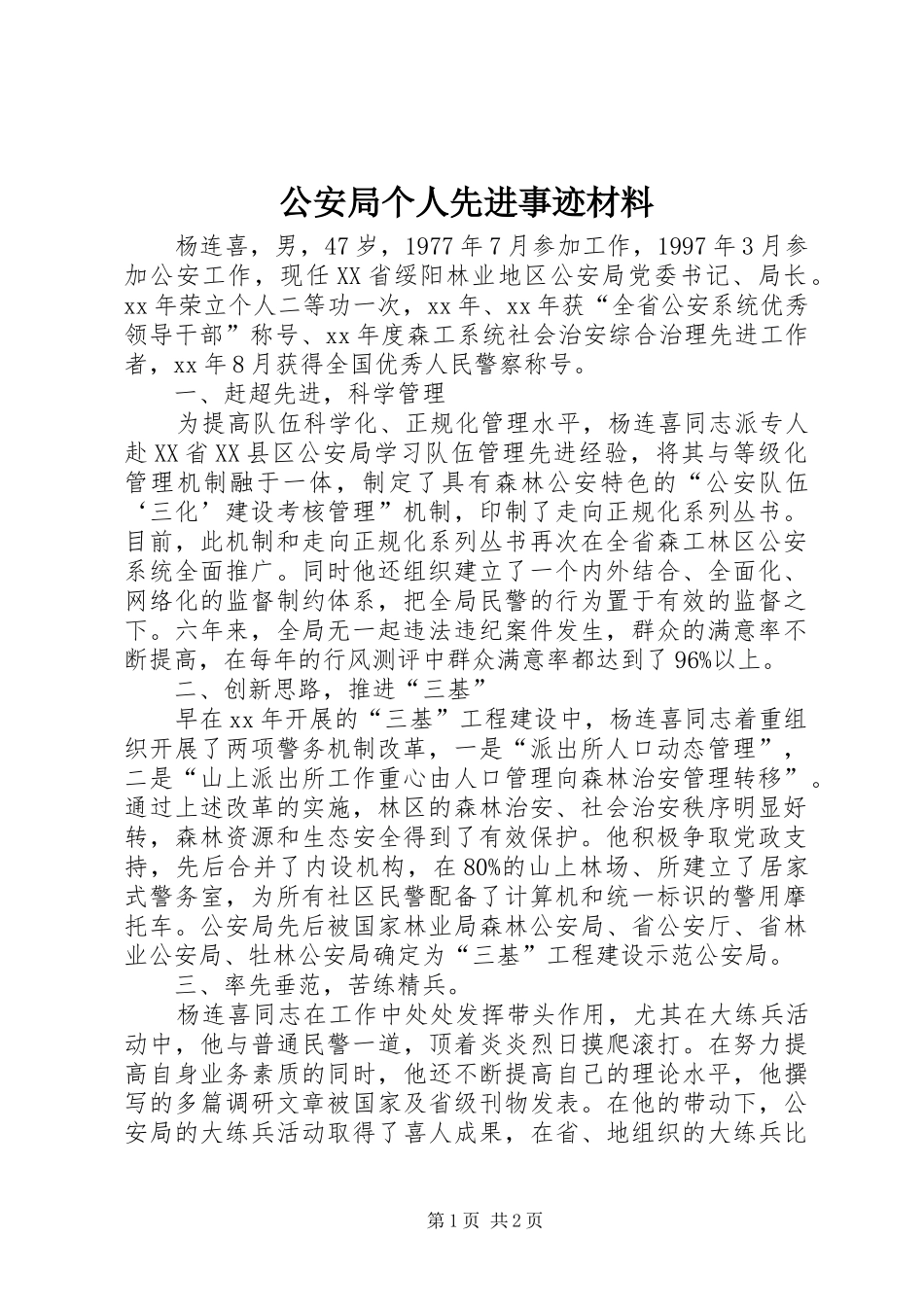 2024年公安局个人先进事迹材料_第1页