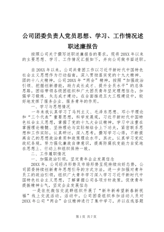 2024年公司团委负责人党员思想学习工作情况述职述廉报告