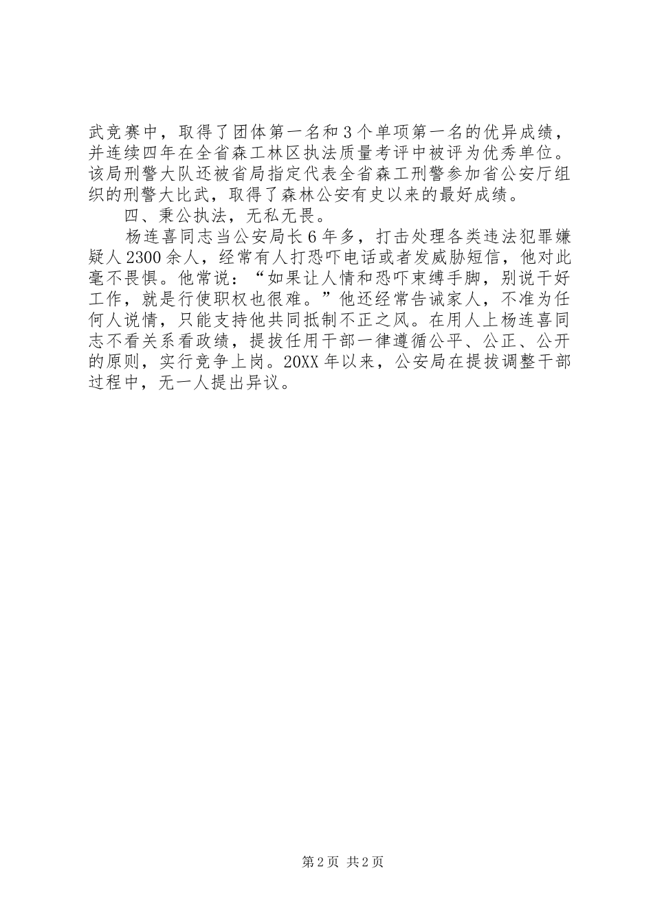 2024年公安局个人先进事迹材料范文_第2页