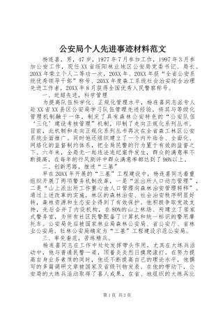 2024年公安局个人先进事迹材料范文