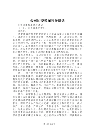 2024年公司团委换届领导致辞