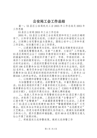 2024年公安局工会工作总结
