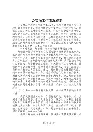 2024年公安局工作表现鉴定