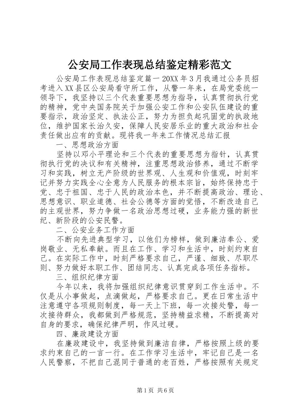 2024年公安局工作表现总结鉴定精彩范文_第1页