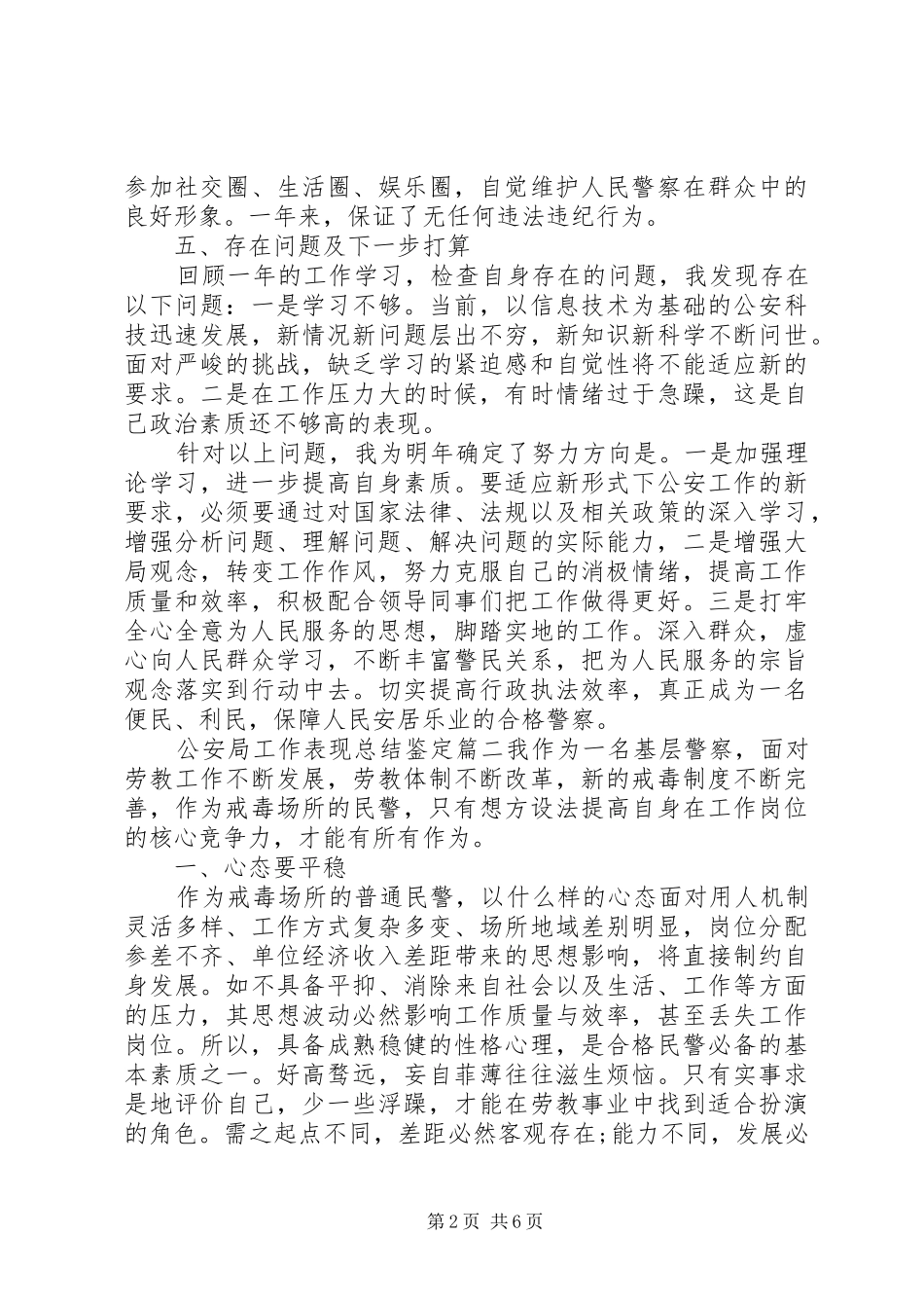 2024年公安局工作表现总结鉴定精彩范文_第2页