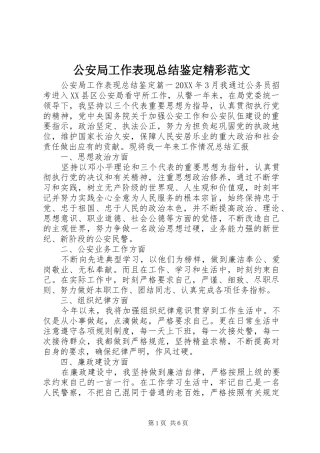 2024年公安局工作表现总结鉴定精彩范文