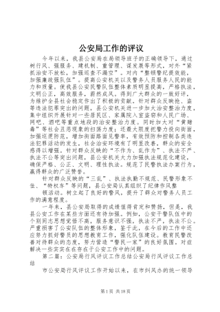 2024年公安局工作的评议