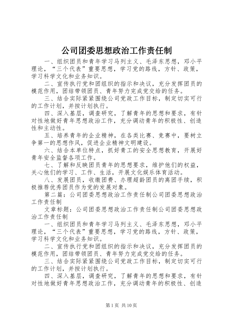 2024年公司团委思想政治工作责任制_第1页