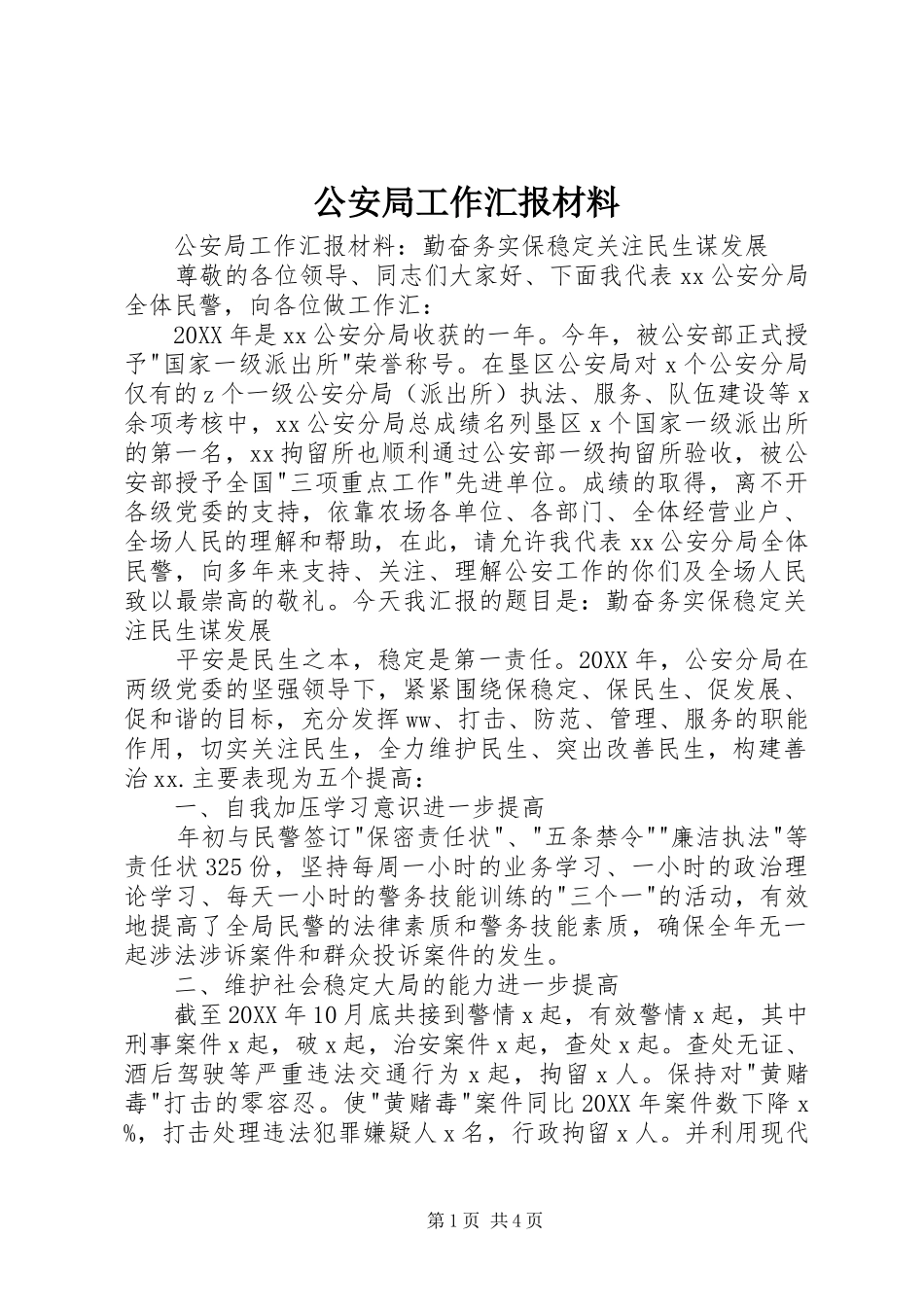 2024年公安局工作汇报材料_第1页