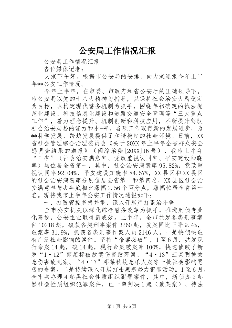 2024年公安局工作情况汇报_第1页