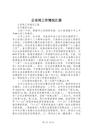 2024年公安局工作情况汇报