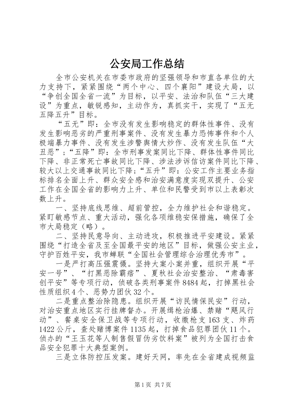 2024年公安局工作总结_第1页