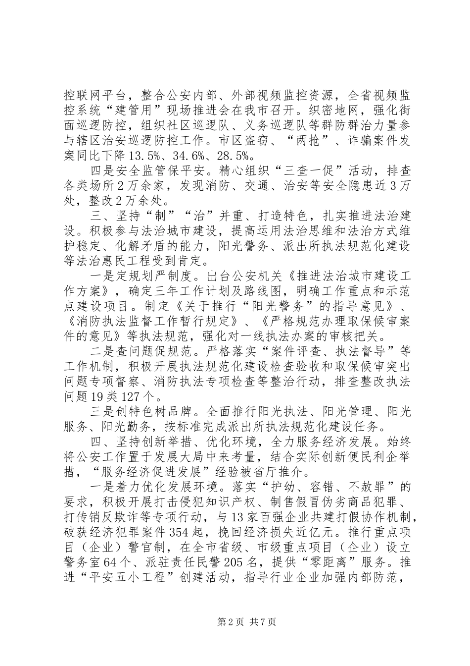 2024年公安局工作总结_第2页