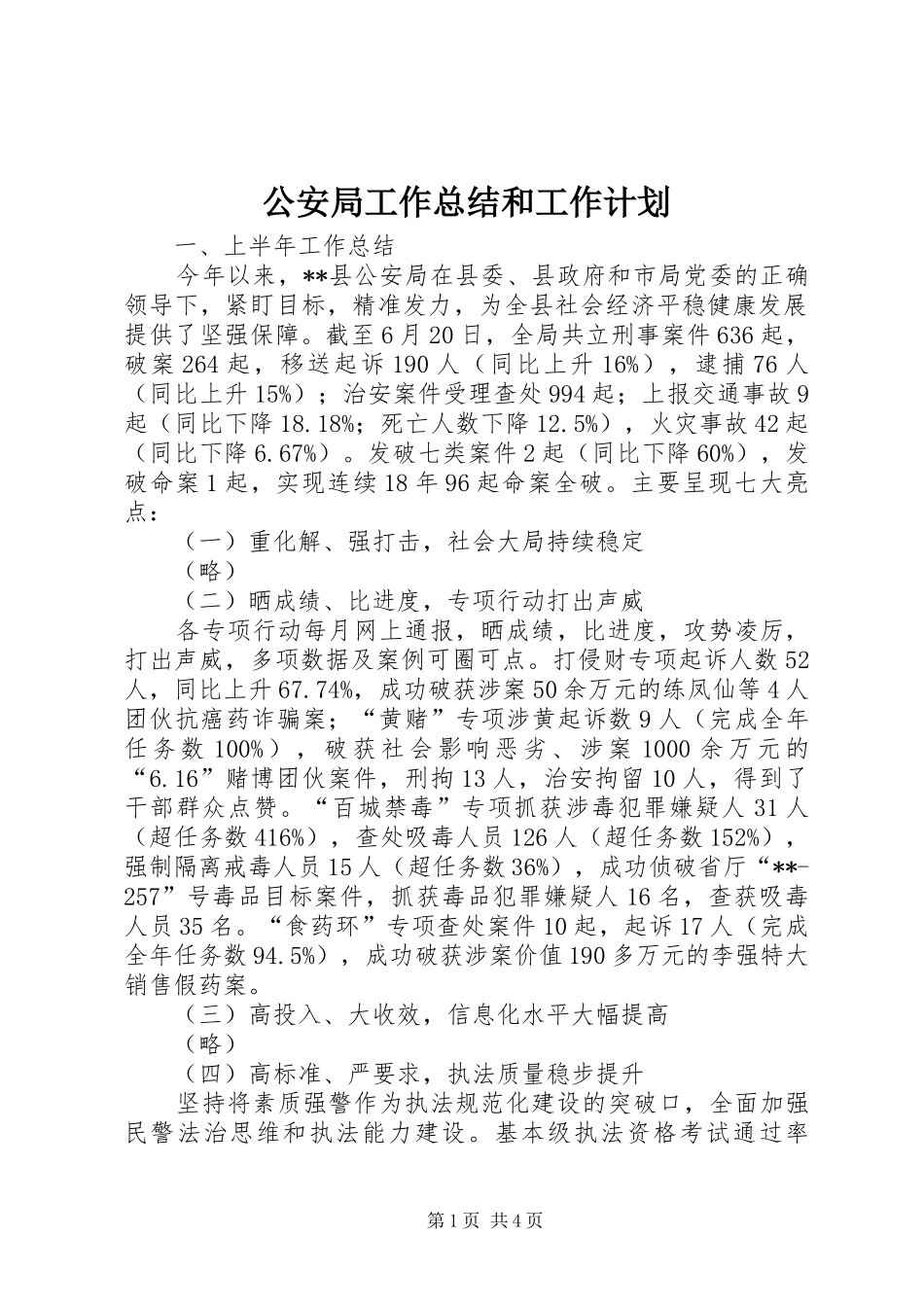2024年公安局工作总结和工作计划_第1页