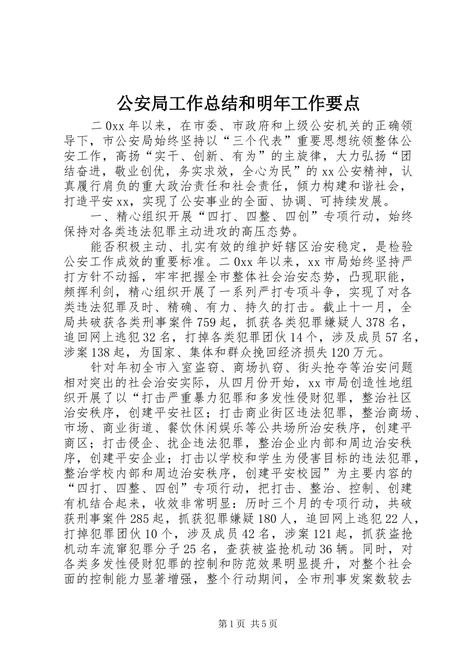 2024年公安局工作总结和明年工作要点_第1页
