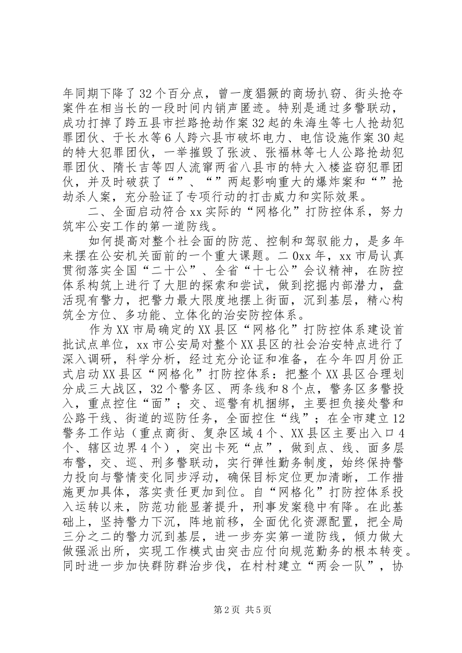 2024年公安局工作总结和明年工作要点_第2页