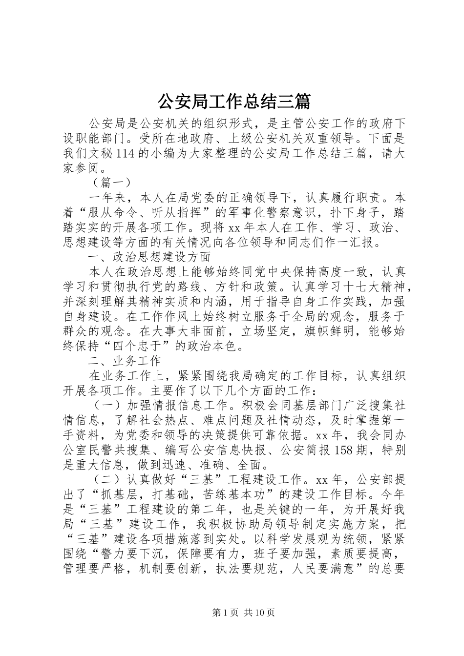 2024年公安局工作总结三篇_第1页