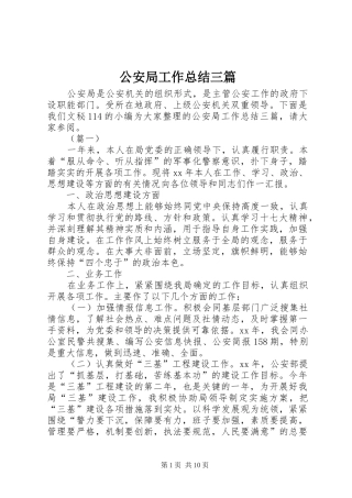 2024年公安局工作总结三篇