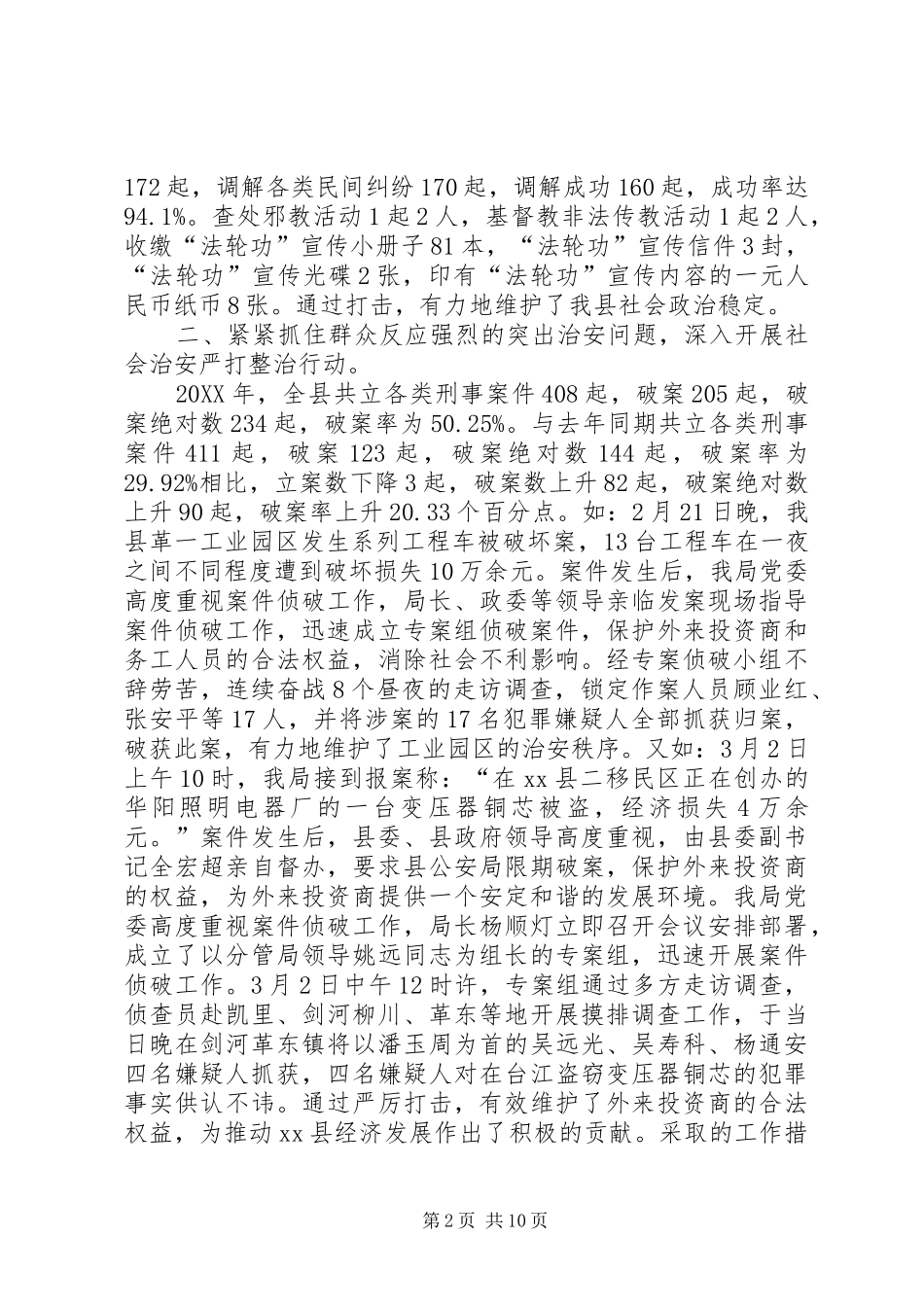 2024年公安局公安工作总结_第2页