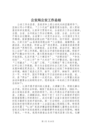 2024年公安局公安工作总结