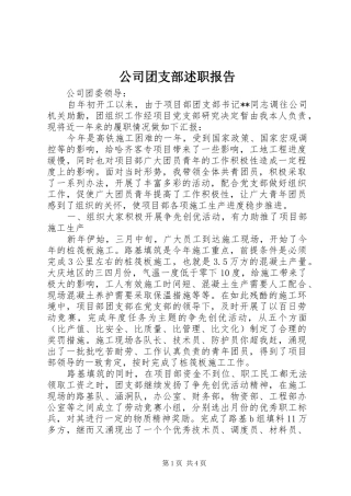 2024年公司团支部述职报告