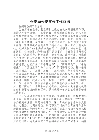 2024年公安局公安宣传工作总结