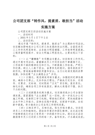 2024年公司团支部转作风提素质敢担当活动实施方案