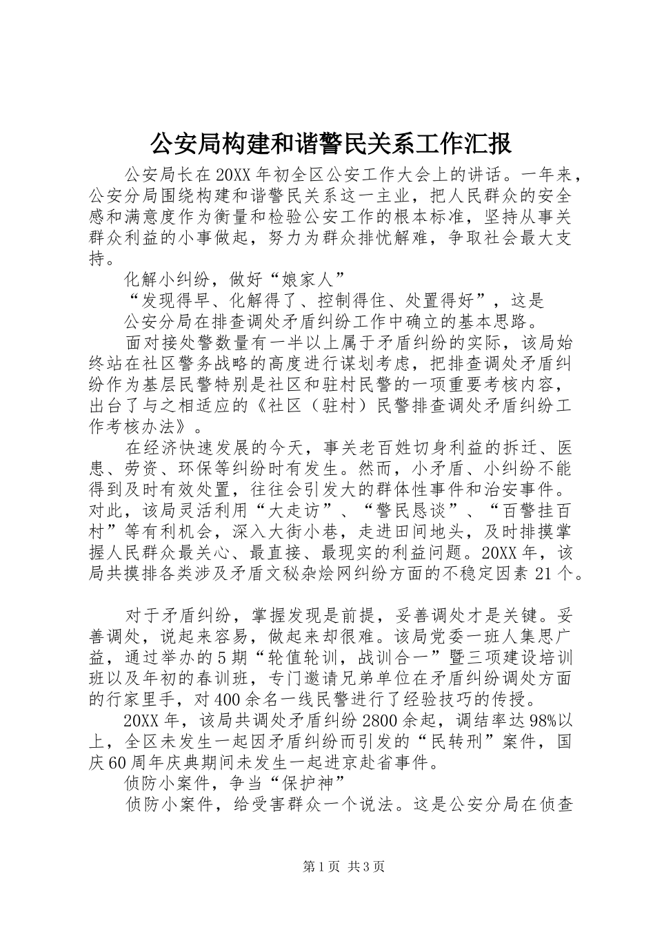 2024年公安局构建和谐警民关系工作汇报_第1页