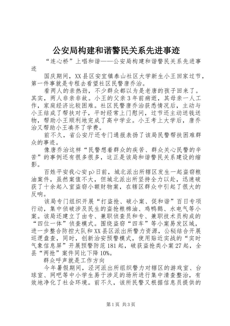2024年公安局构建和谐警民关系先进事迹_第1页