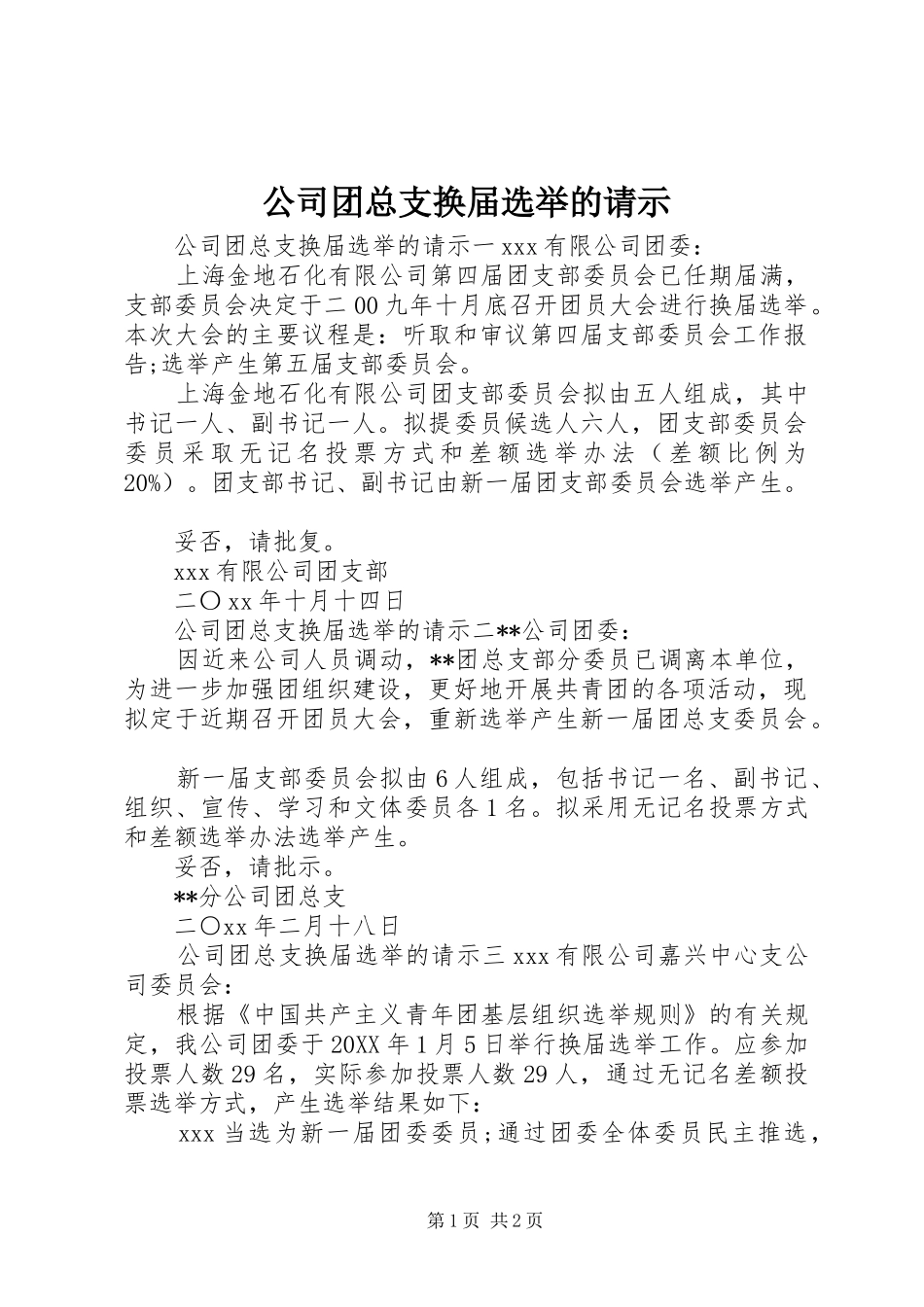 2024年公司团总支换届选举的请示_第1页