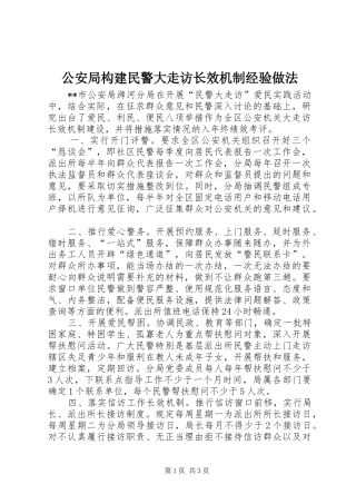 2024年公安局构建民警大走访长效机制经验做法