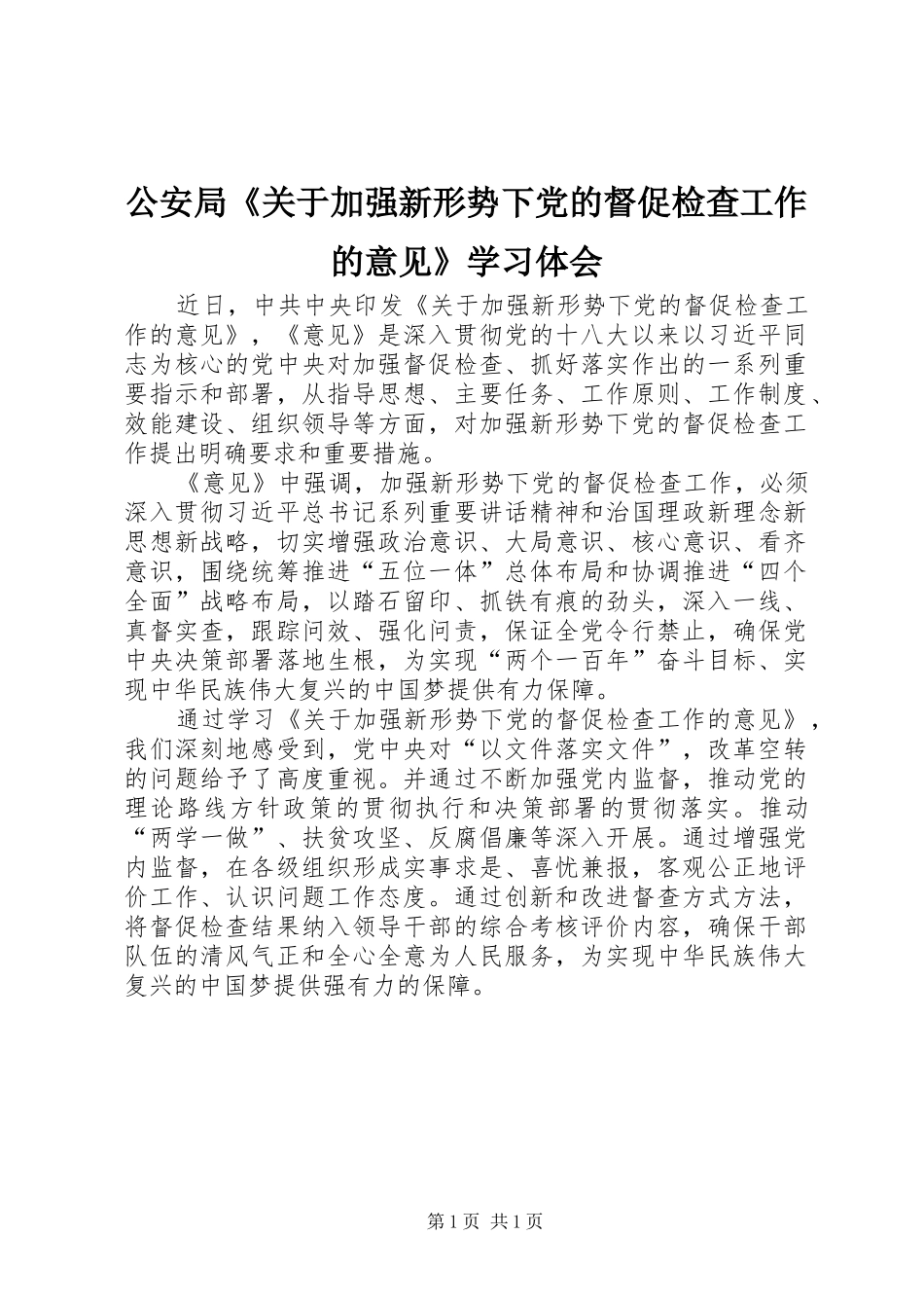 2024年公安局关于加强新形势下党的督促检查工作的意见学习体会_第1页